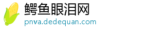 鳄鱼眼泪网